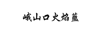 ɽڻ{(ln)