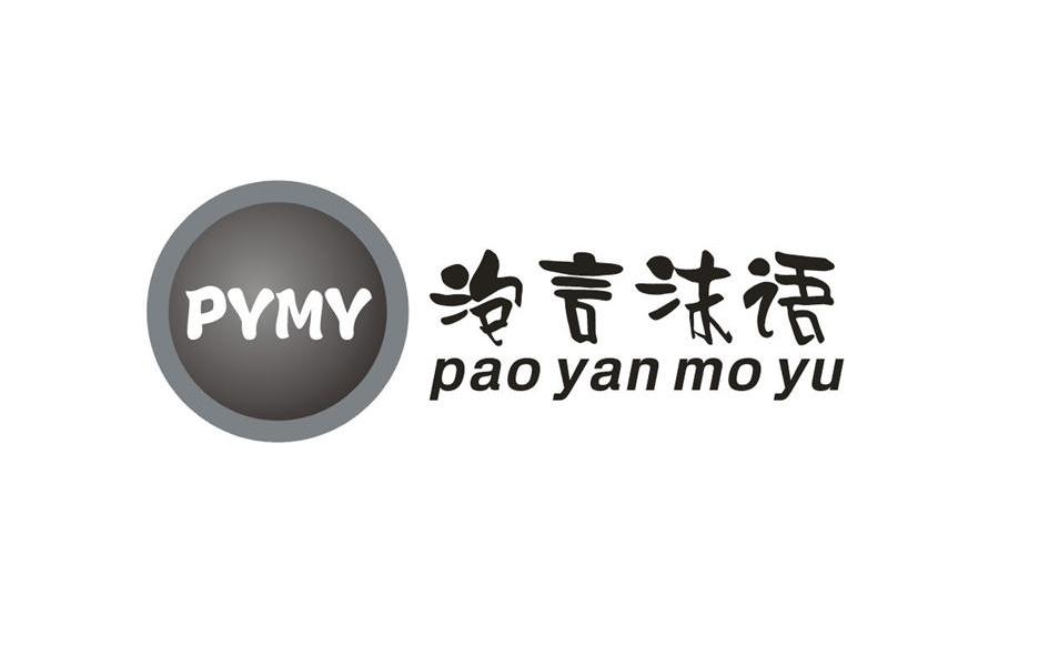 PYMY+ĭZ+pao yan mo yu