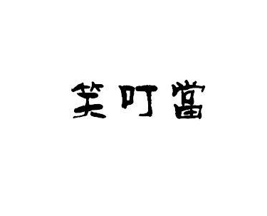 Ц