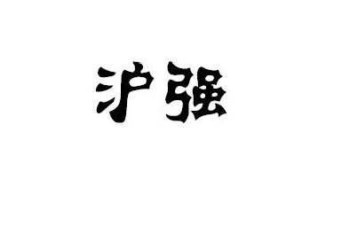 (qing)
