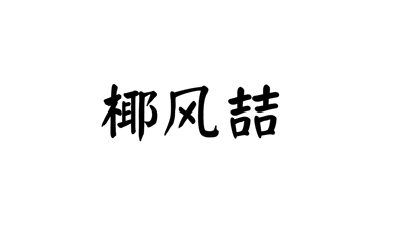 ҬL